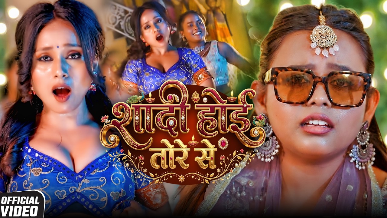 #Video | शादी होई तोरे से | #शिल्पी राज का सुपरहिट वायरल भोजपुरी गाना | New Bhojpuri Song 2026